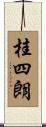 桂四朗 Scroll
