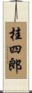 桂四郎 Scroll