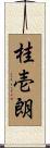 桂壱朗 Scroll