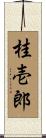 桂壱郎 Scroll