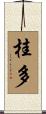 桂多 Scroll