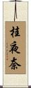 桂夜奈 Scroll