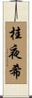 桂夜希 Scroll