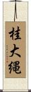 桂大縄 Scroll