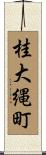 桂大縄町 Scroll