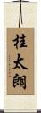 桂太朗 Scroll