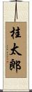 桂太郎 Scroll