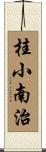 桂小南治 Scroll