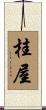 桂屋 Scroll