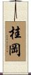桂岡 Scroll