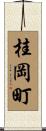 桂岡町 Scroll