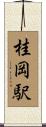桂岡駅 Scroll