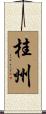 桂州 Scroll
