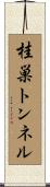 桂巣トンネル Scroll