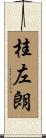 桂左朗 Scroll