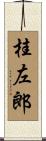 桂左郎 Scroll