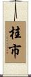 桂市 Scroll