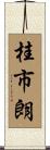 桂市朗 Scroll