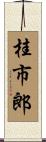 桂市郎 Scroll
