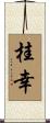 桂幸 Scroll