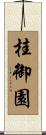 桂御園 Scroll