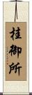 桂御所 Scroll