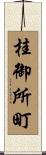 桂御所町 Scroll