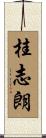 桂志朗 Scroll
