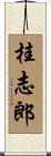 桂志郎 Scroll