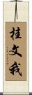 桂文我 Scroll