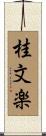 桂文楽 Scroll