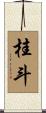 桂斗 Scroll