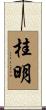 桂明 Scroll