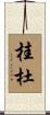 桂杜 Scroll