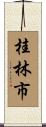 桂林市 Scroll