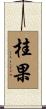 桂果 Scroll
