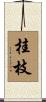 桂枝 Scroll