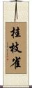 桂枝雀 Scroll
