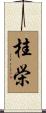 桂栄 Scroll