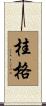 桂格 Scroll