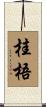 桂梧 Scroll
