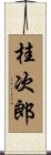 桂次郎 Scroll