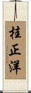 桂正洋 Scroll