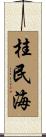 桂民海 Scroll