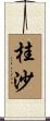 桂沙 Scroll
