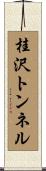桂沢トンネル Scroll