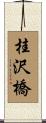 桂沢橋 Scroll