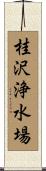 桂沢浄水場 Scroll