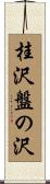 桂沢盤の沢 Scroll