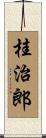 桂治郎 Scroll